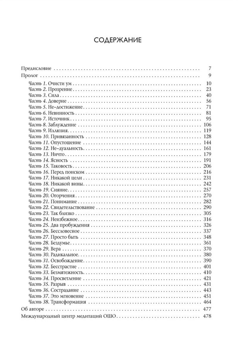 "Мастер. О преображении интеллектуала в просветленного" 