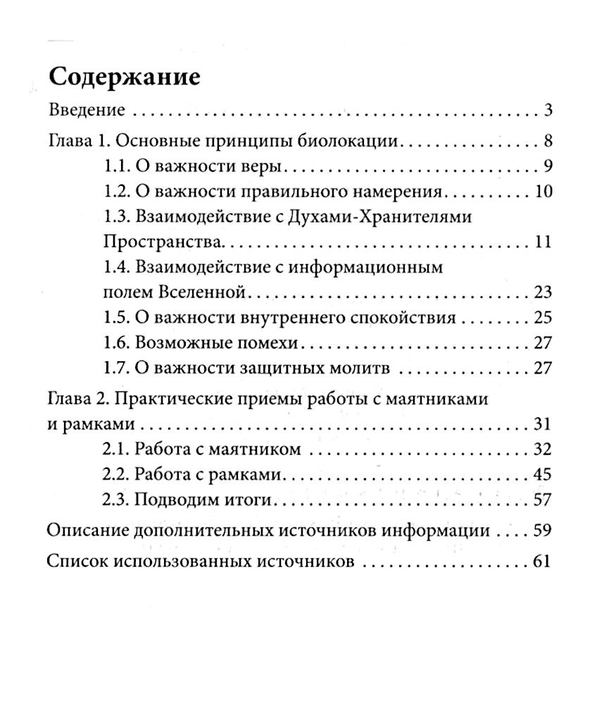 "Маятники и рамки. Практическое руководство" 