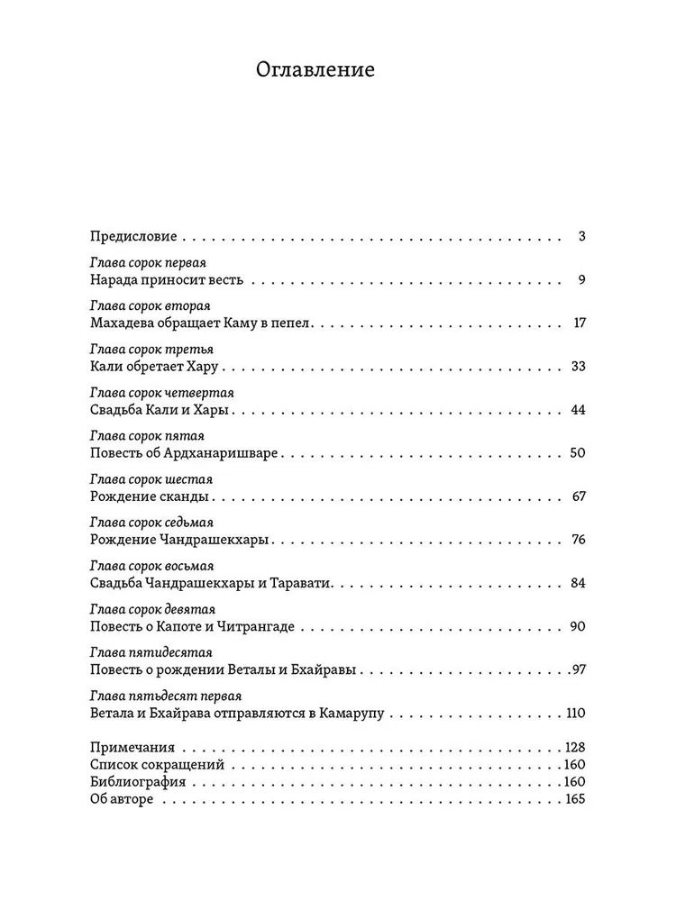 "Сказание о Шиве и дочери гор (из Калика-пураны)" 