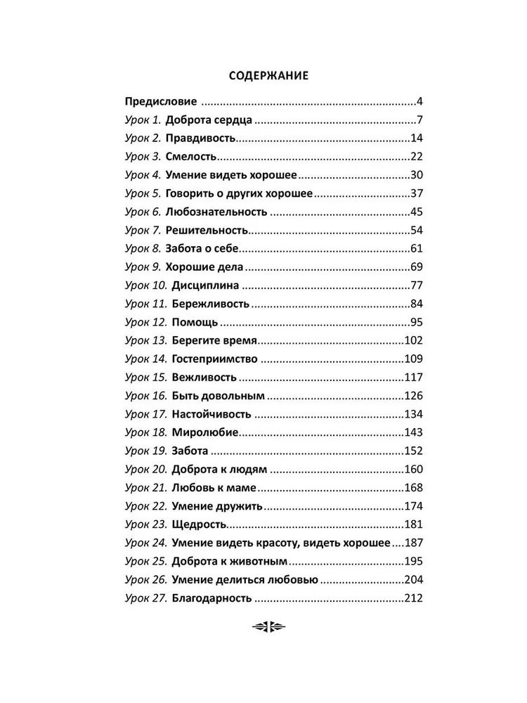 "Уроки доброты. Духовно-нравственное воспитание детей 6-7 лет" 