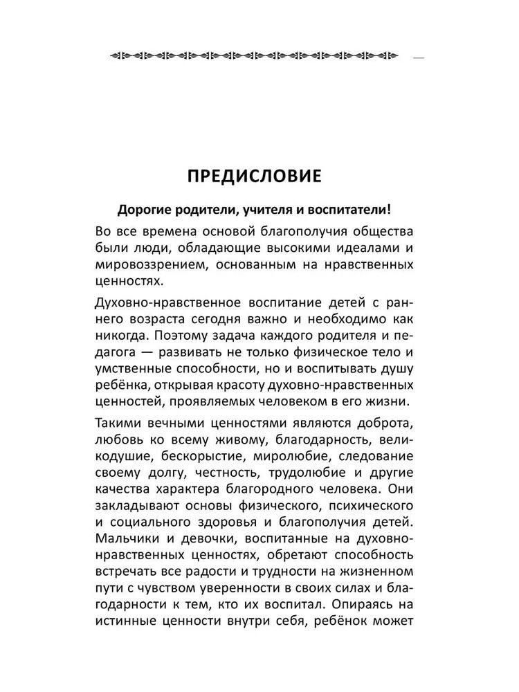 "Уроки доброты. Духовно-нравственное воспитание детей 6-7 лет" 