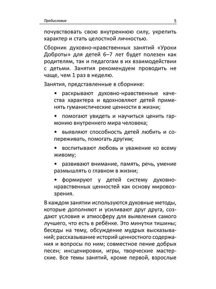 "Уроки доброты. Духовно-нравственное воспитание детей 6-7 лет" 
