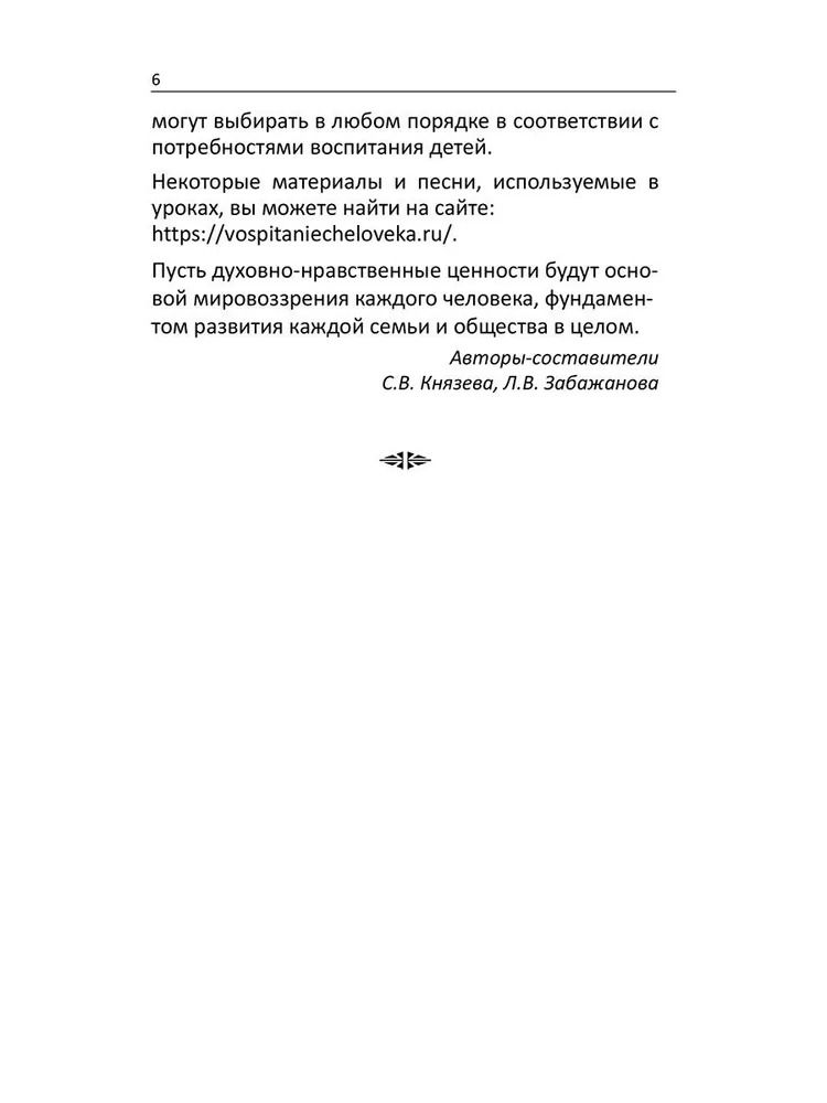 "Уроки доброты. Духовно-нравственное воспитание детей 6-7 лет" 