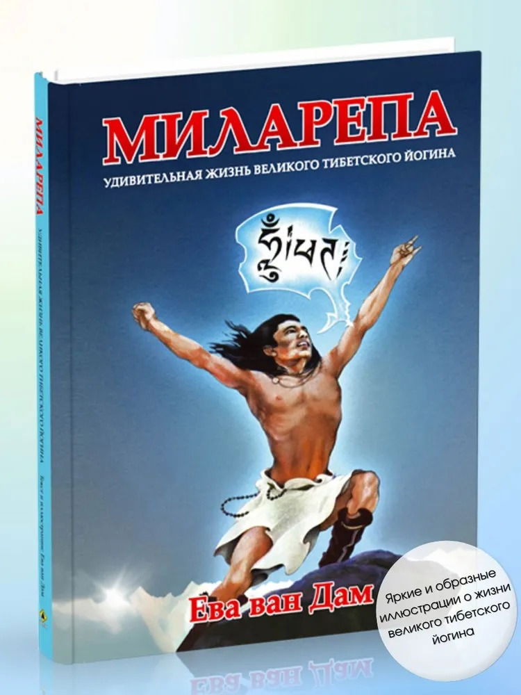 "Миларепа. Удивительная жизнь великого тибетского йогина"  (discounted)