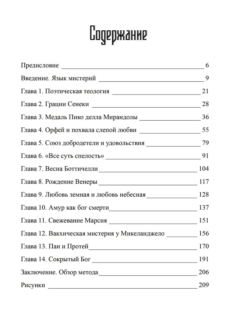 "Языческие мистерии Возрождения" 