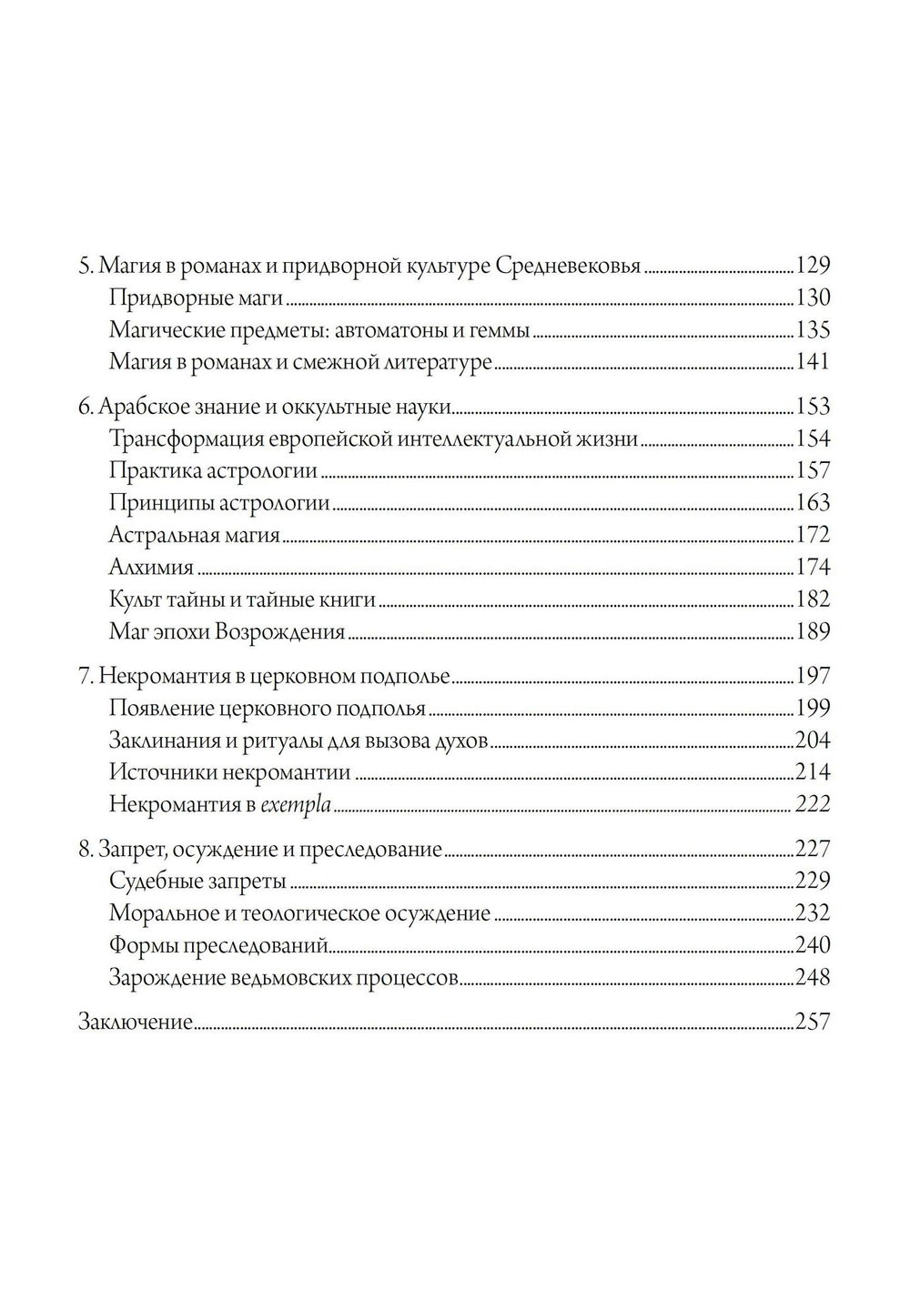 "Магия в Средние века" 