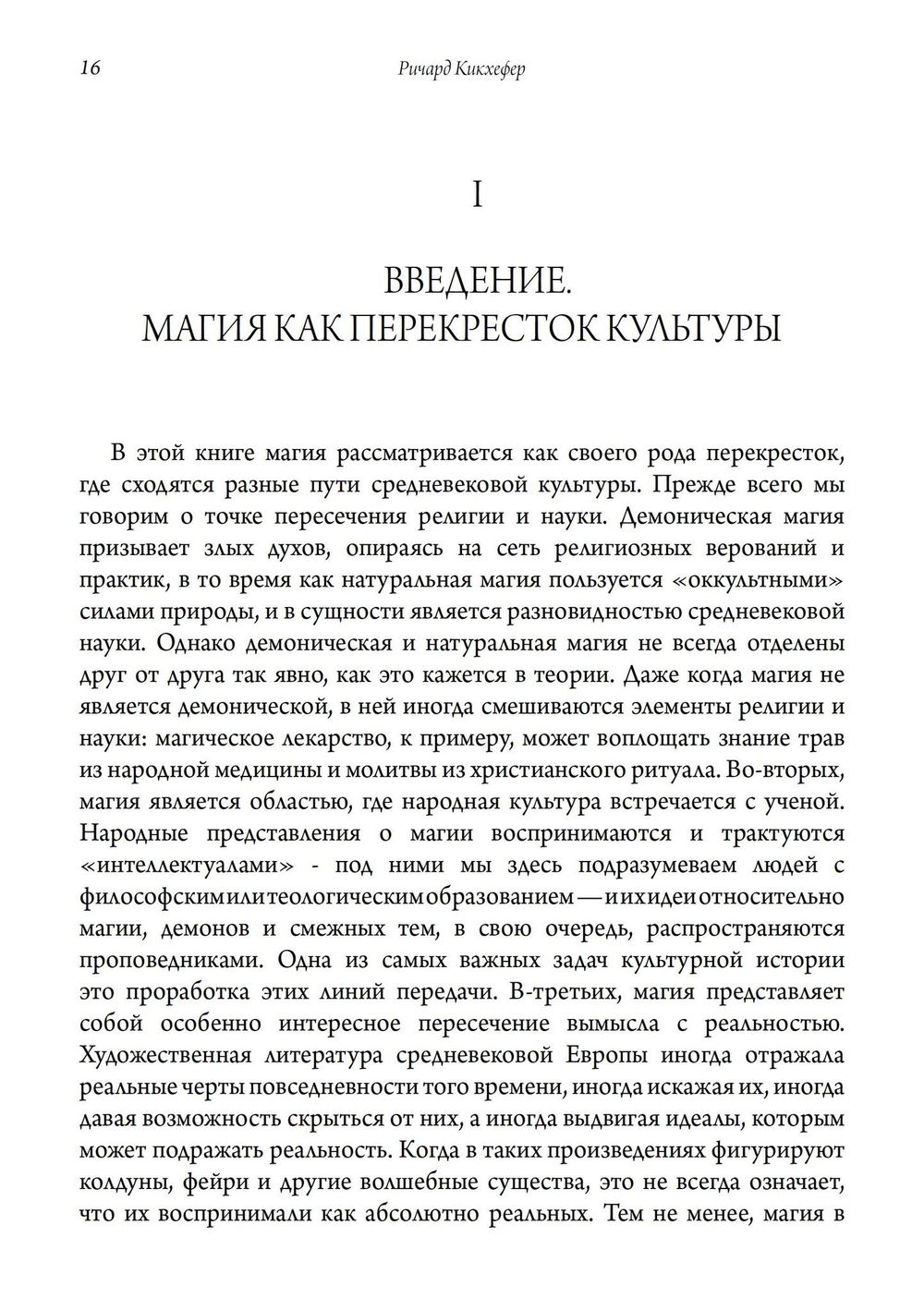 "Магия в Средние века" 