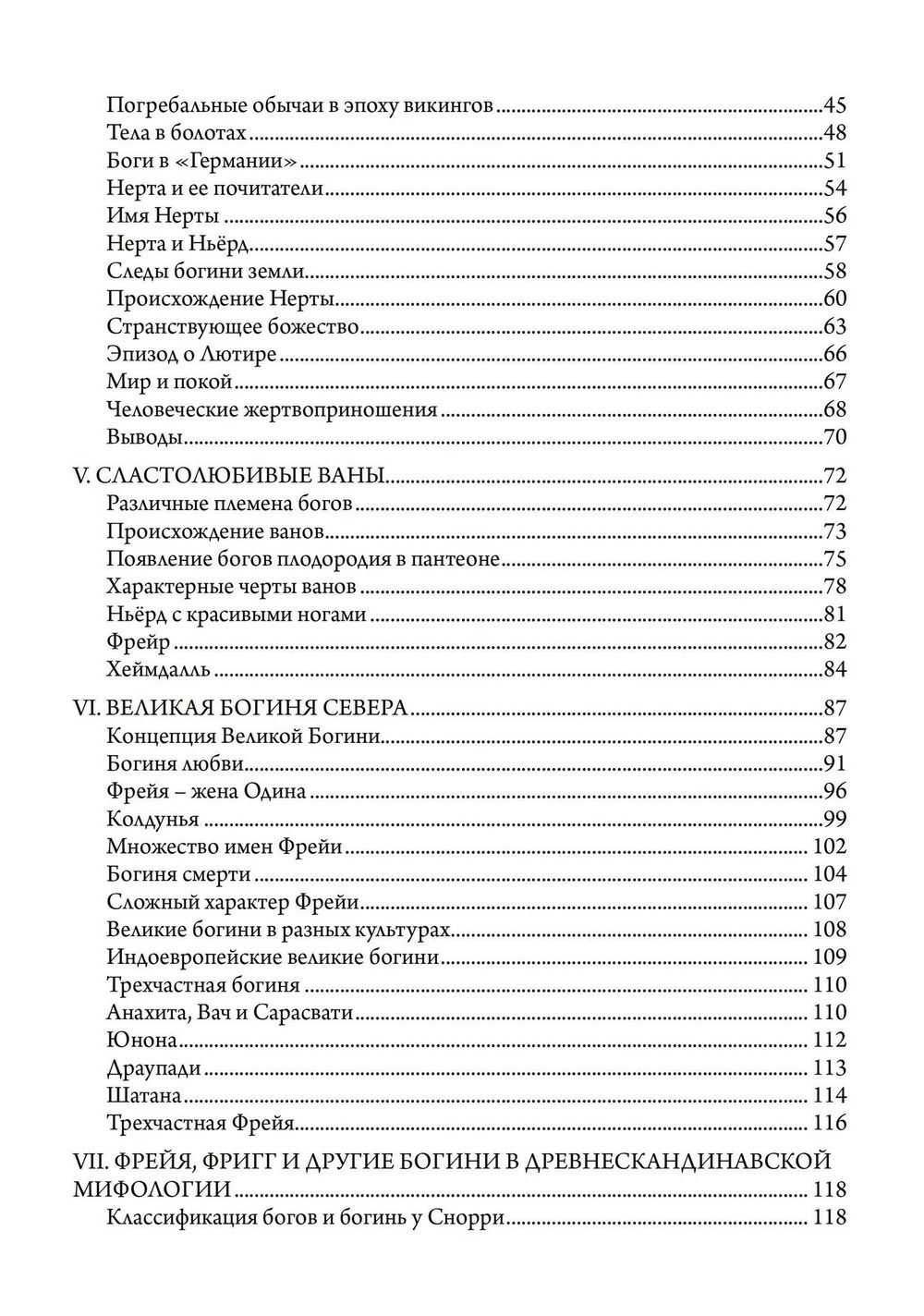 "Фрейя — Великая Богиня Севера" 