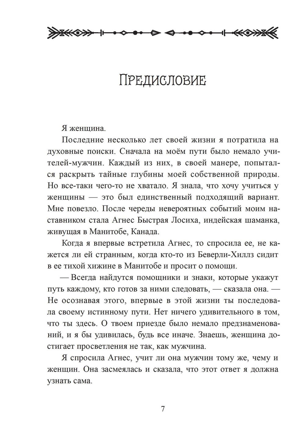 "Женщина-Дух. Учение Щитов" 