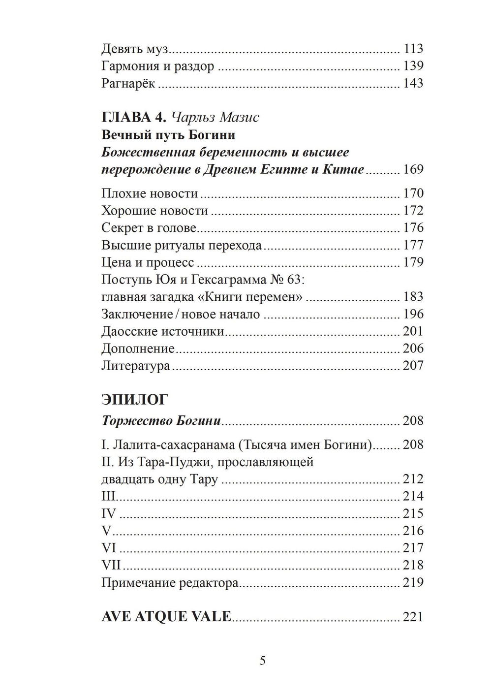 "Многоименная: исследование женского в божественности" 