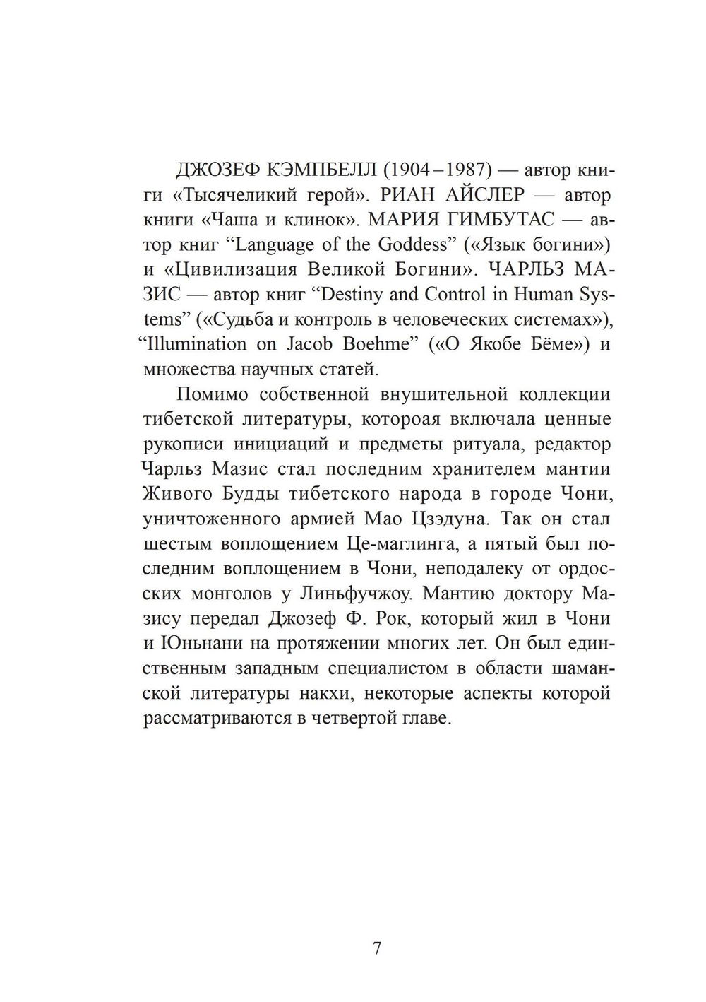 "Многоименная: исследование женского в божественности" 