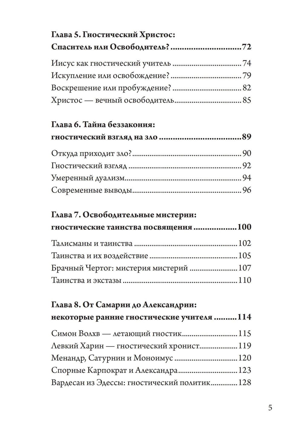 "Гностицизм. Новый взгляд на древнюю традицию внутреннего знания" 