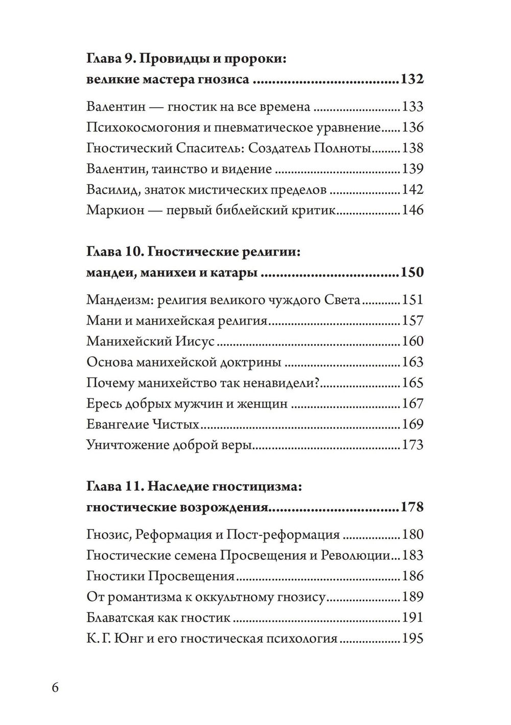 "Гностицизм. Новый взгляд на древнюю традицию внутреннего знания" 