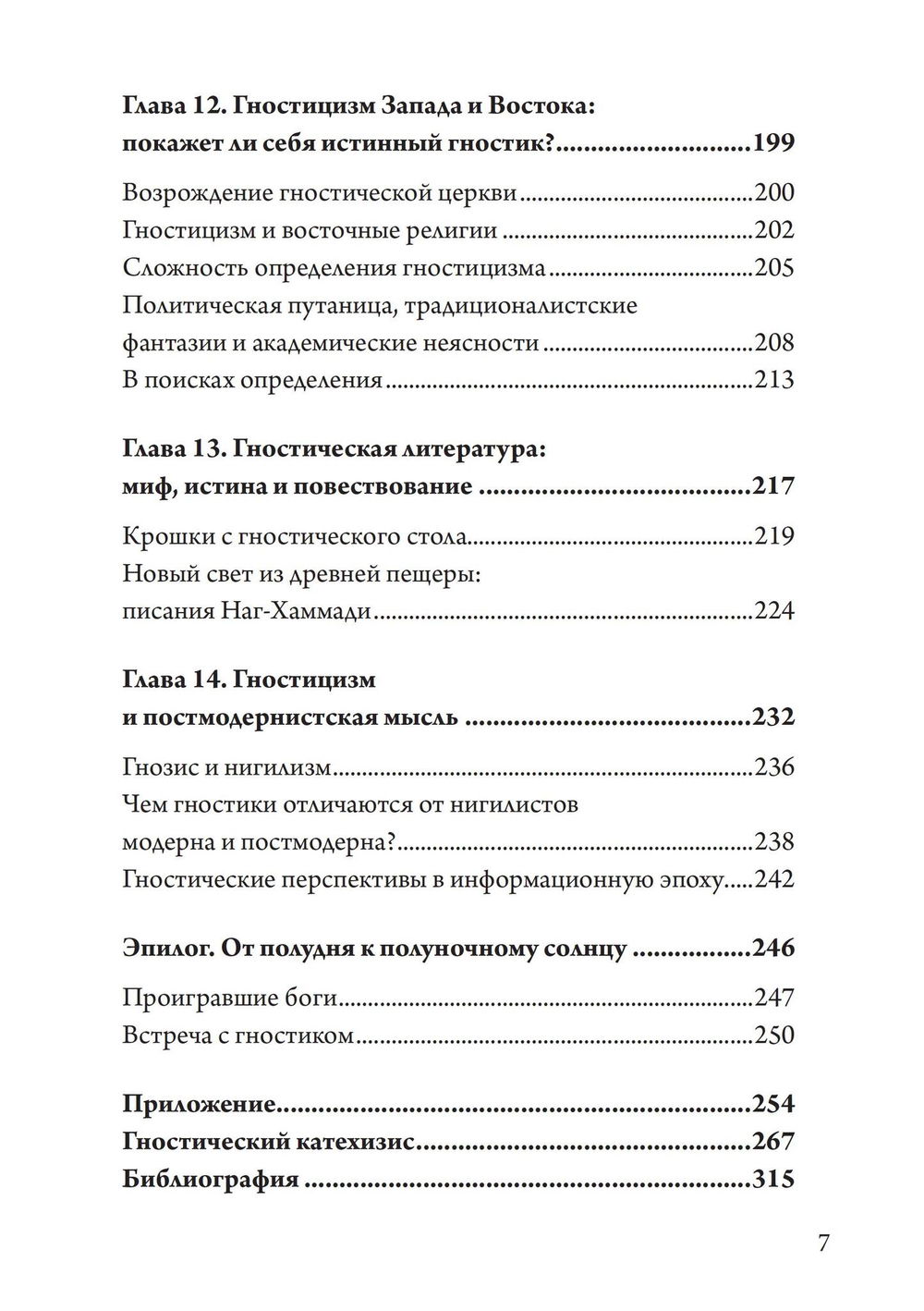"Гностицизм. Новый взгляд на древнюю традицию внутреннего знания" 