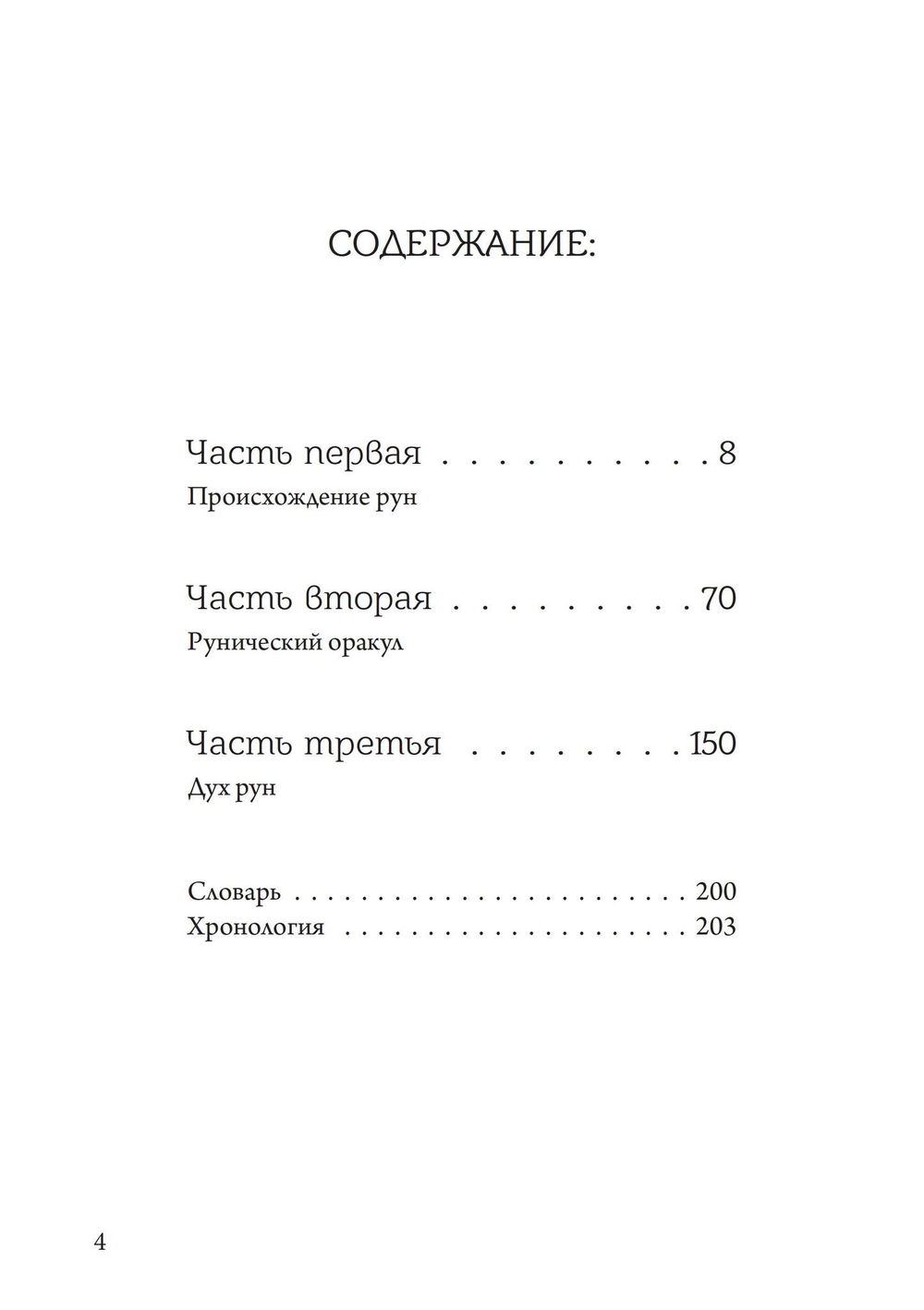 "Мудрость рун" 