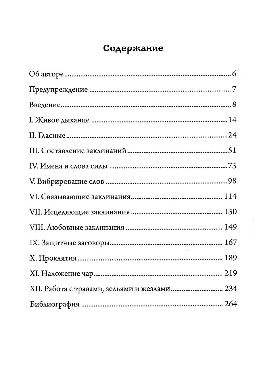 "Голос и дыхание в магической практике" 