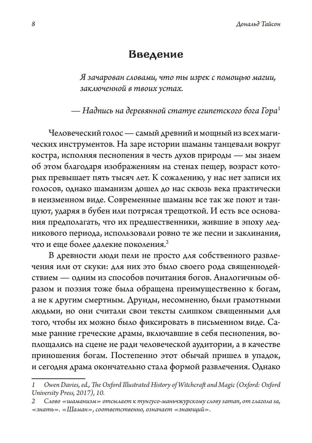 "Голос и дыхание в магической практике" 