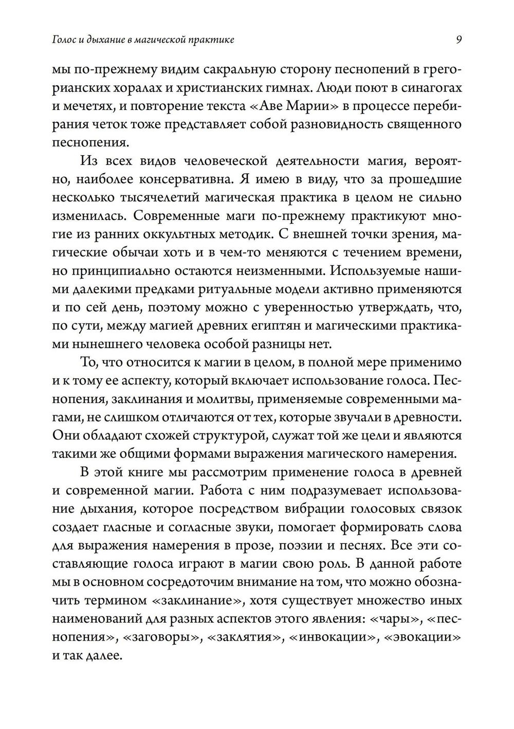 "Голос и дыхание в магической практике" 