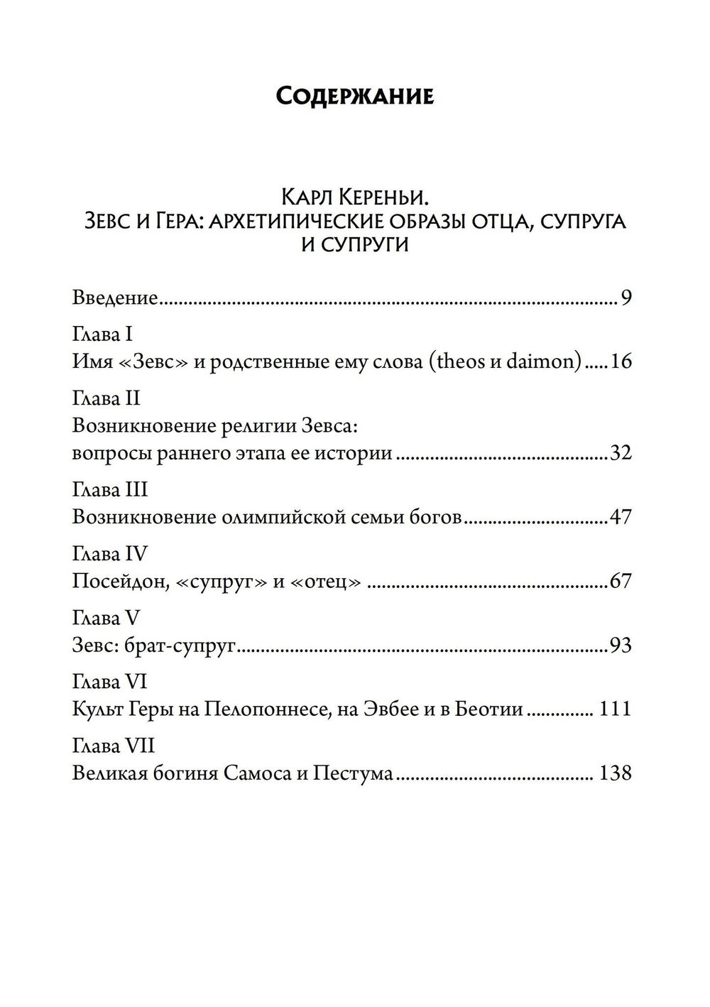 "Зевс и Гера: архетипические образы отца, супруга и супруги" 
