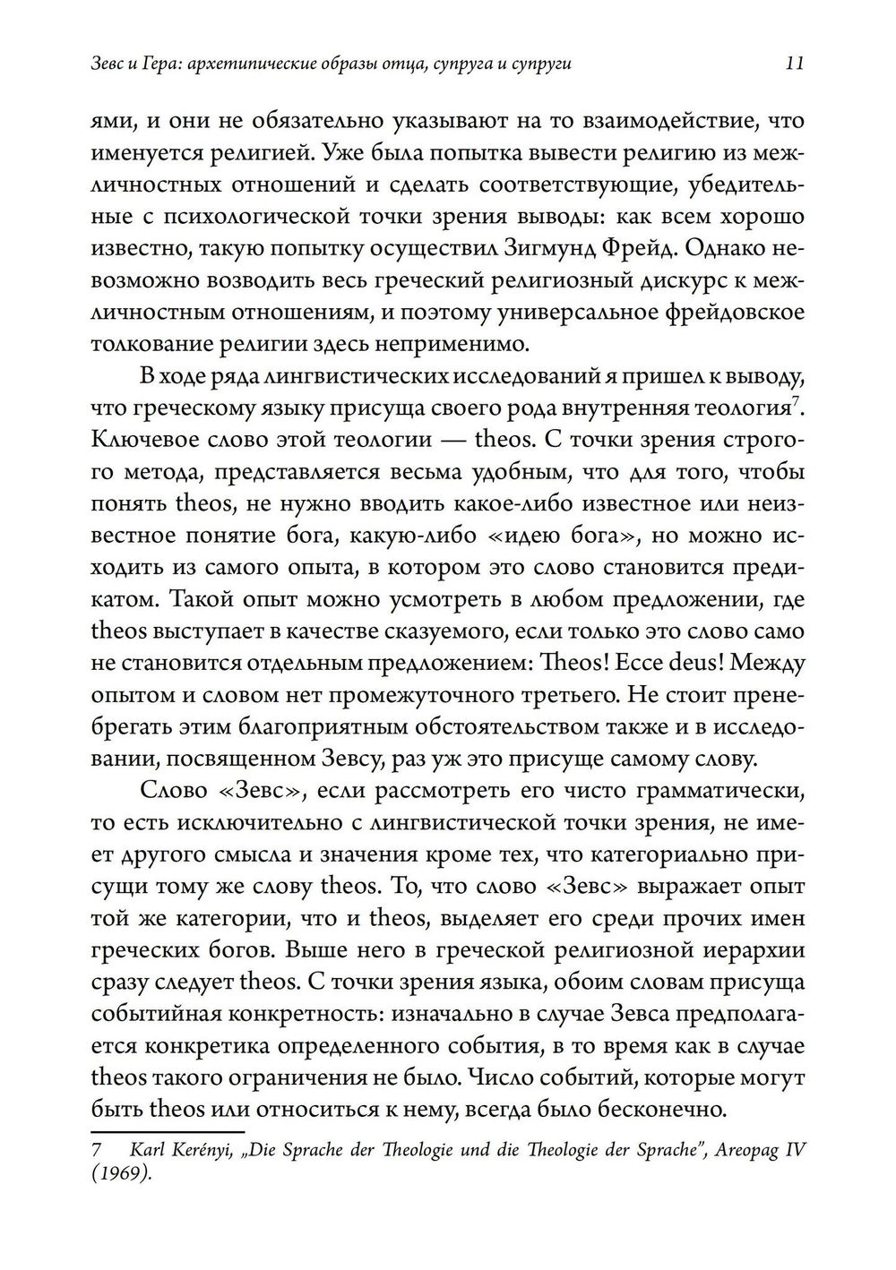 "Зевс и Гера: архетипические образы отца, супруга и супруги" 