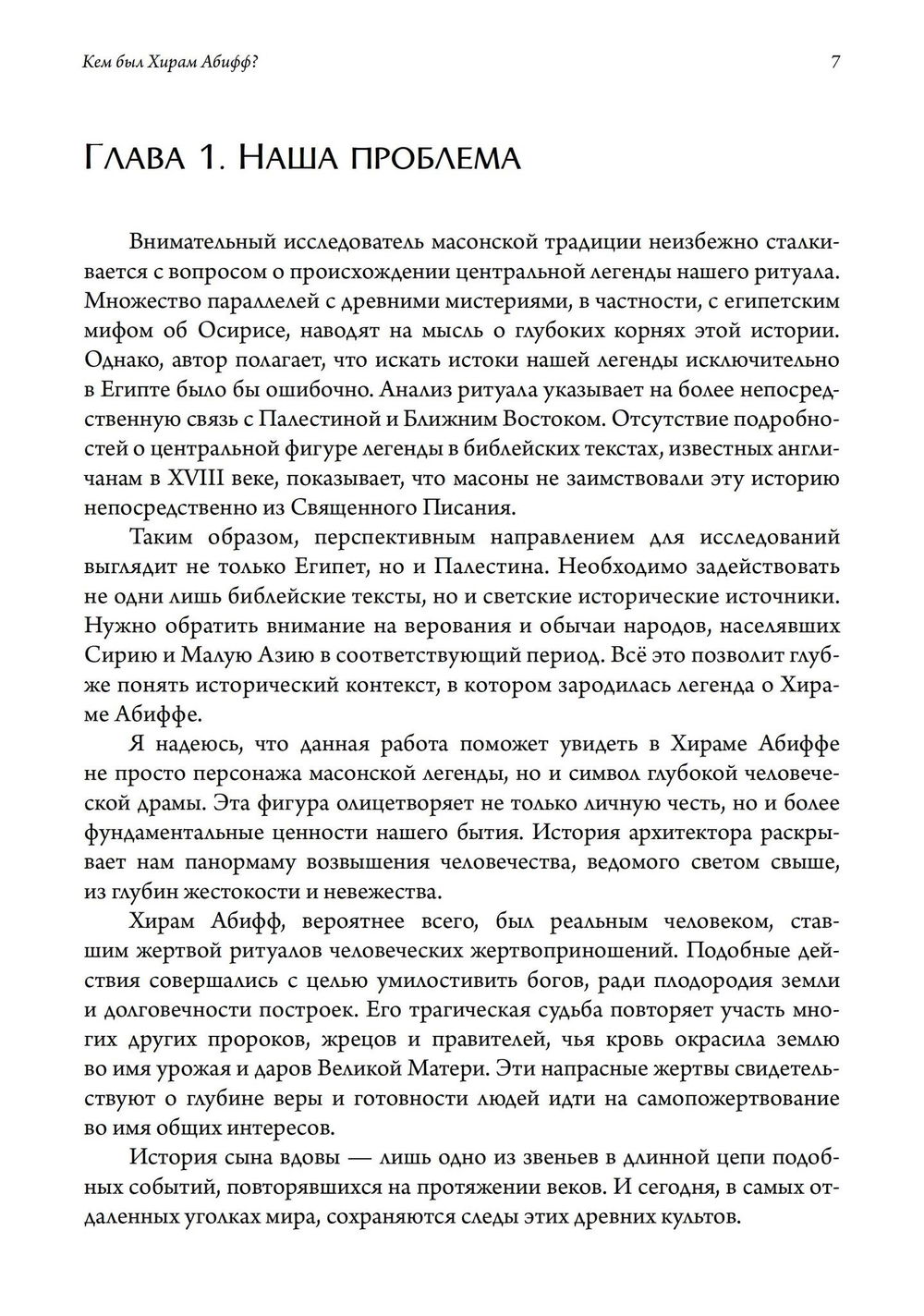 "Кем был Хирам Абифф?" 