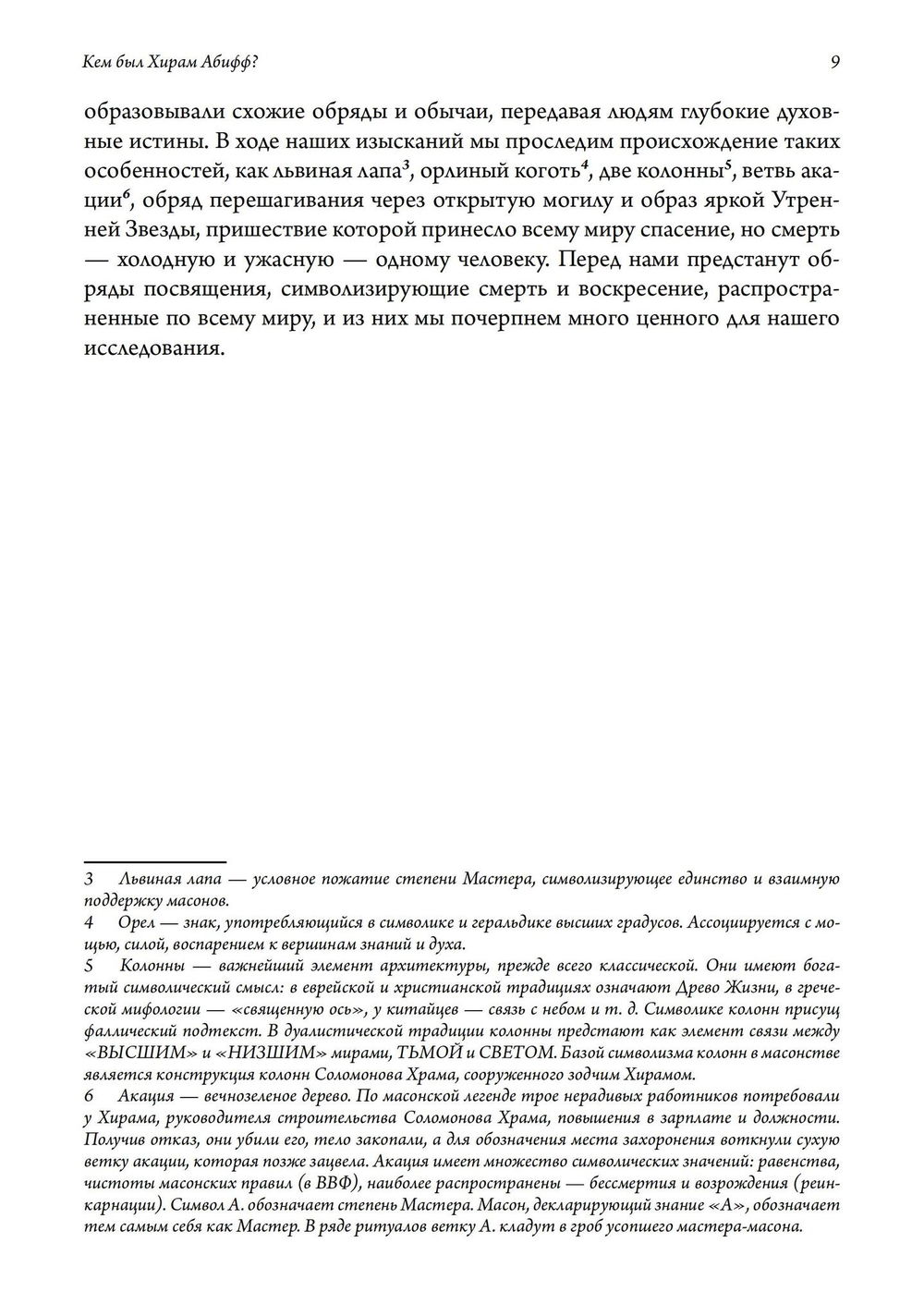 "Кем был Хирам Абифф?" 
