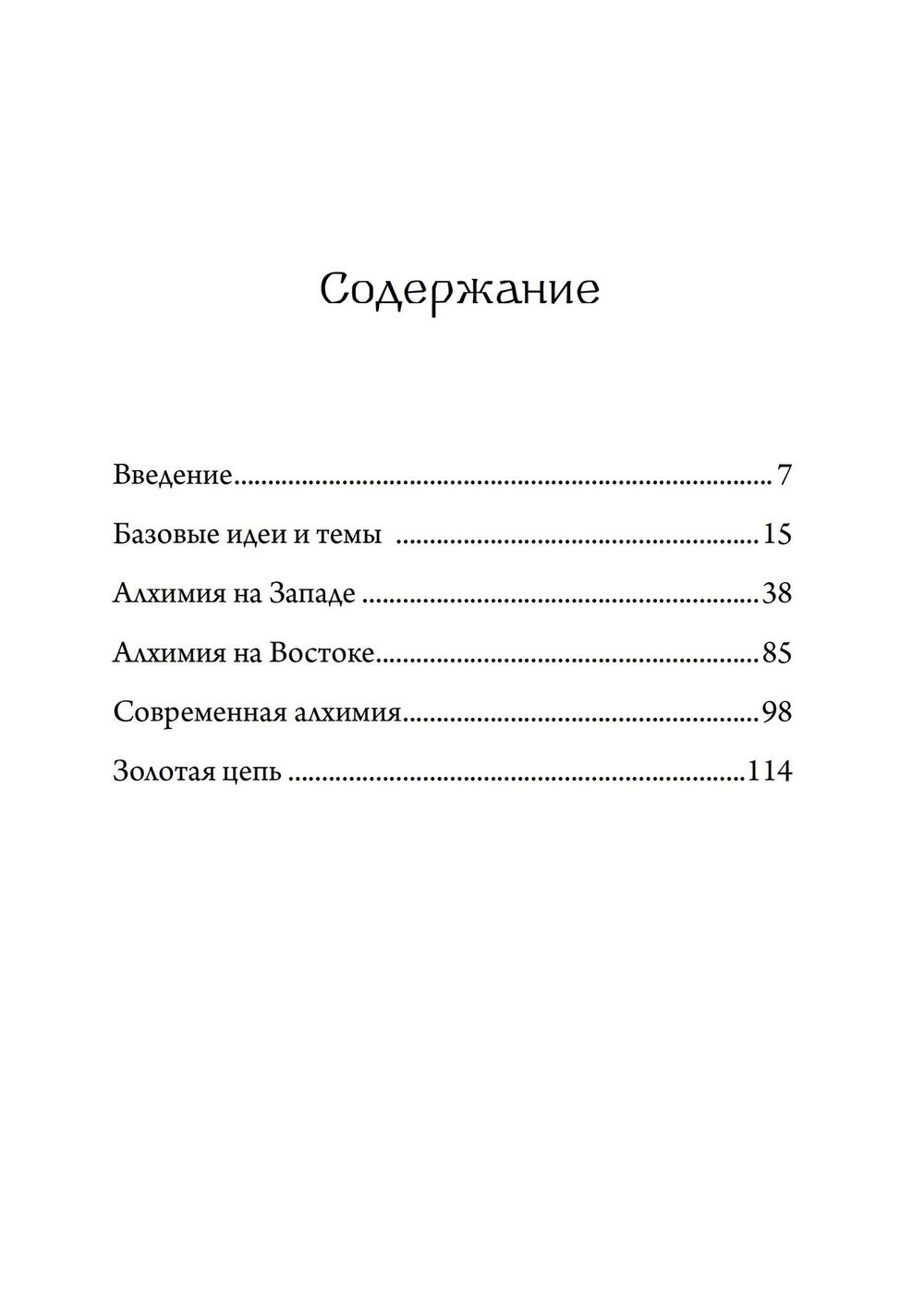 "Алхимия и алхимики" 