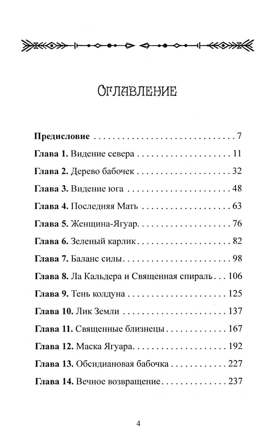 "Женщина-Ягуар. Мудрость дерева бабочек" 