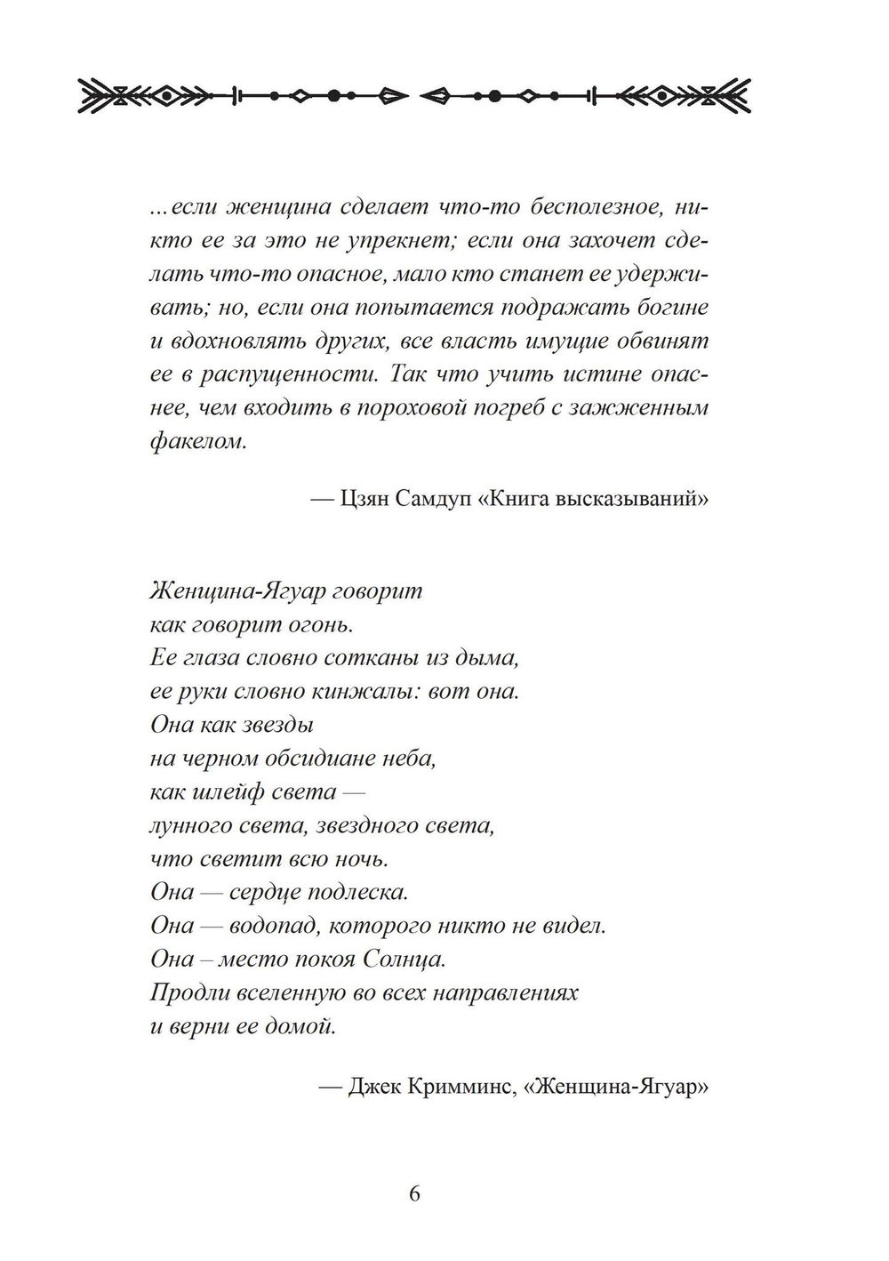 "Женщина-Ягуар. Мудрость дерева бабочек" 