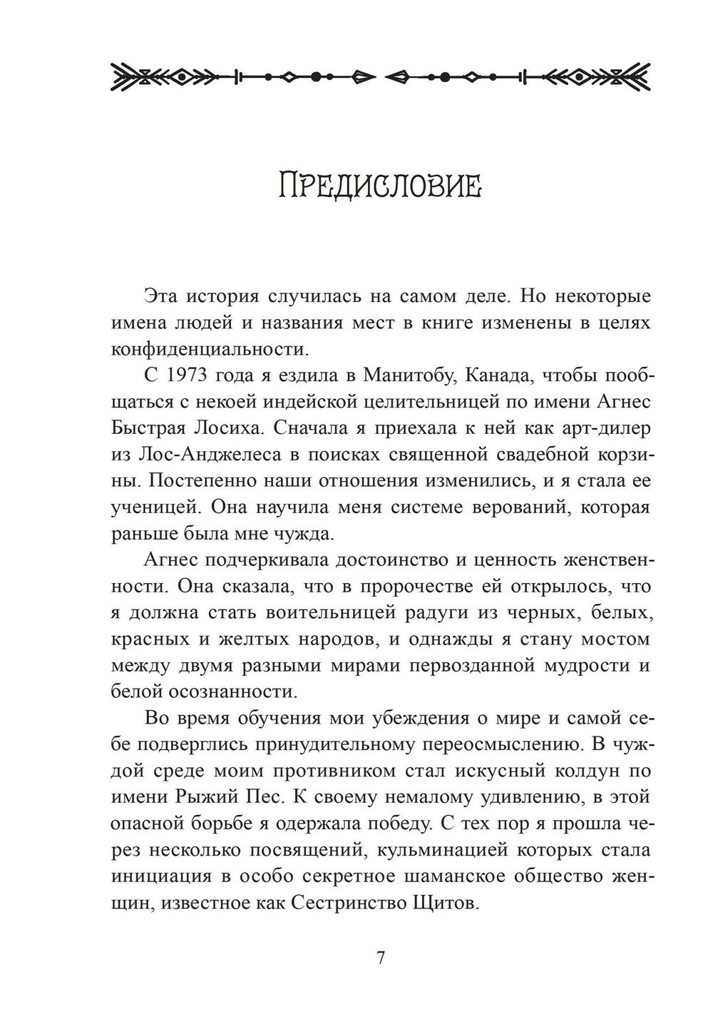 "Женщина-Ягуар. Мудрость дерева бабочек" 