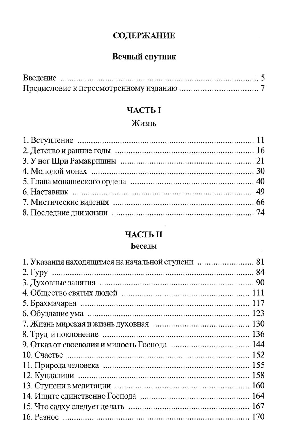 "Вечный Спутник. Жизнь и поучения Свами Брахмананды и Слово Учителя" 