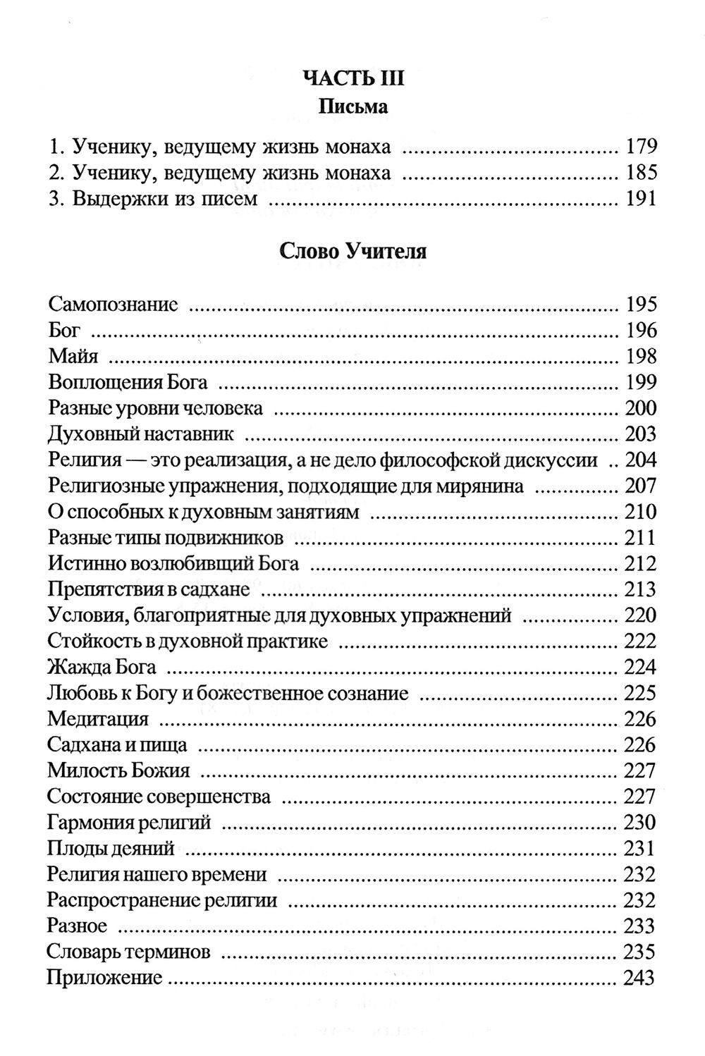 "Вечный Спутник. Жизнь и поучения Свами Брахмананды и Слово Учителя" 
