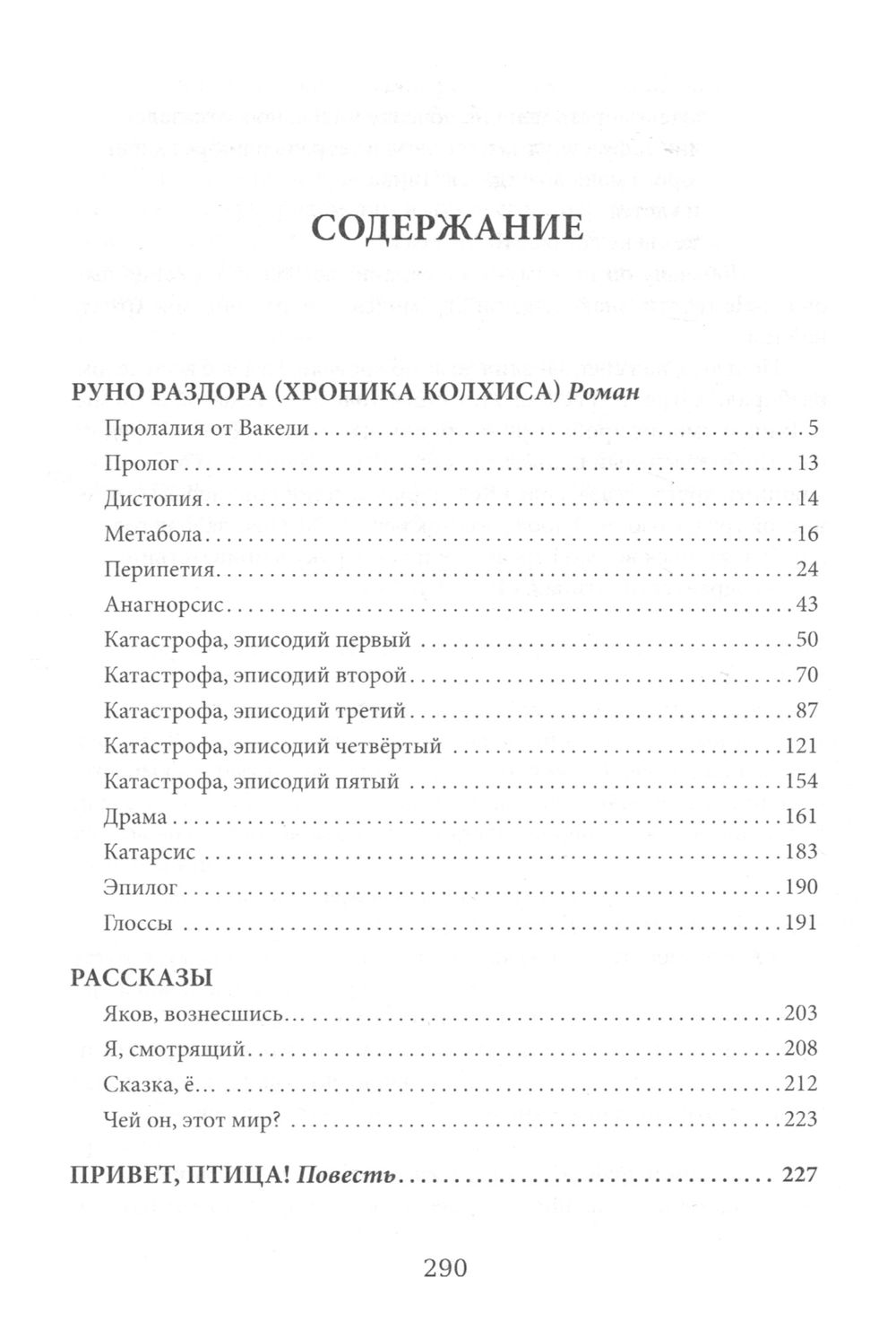 "Руно раздора и другие невероятные истории" 
