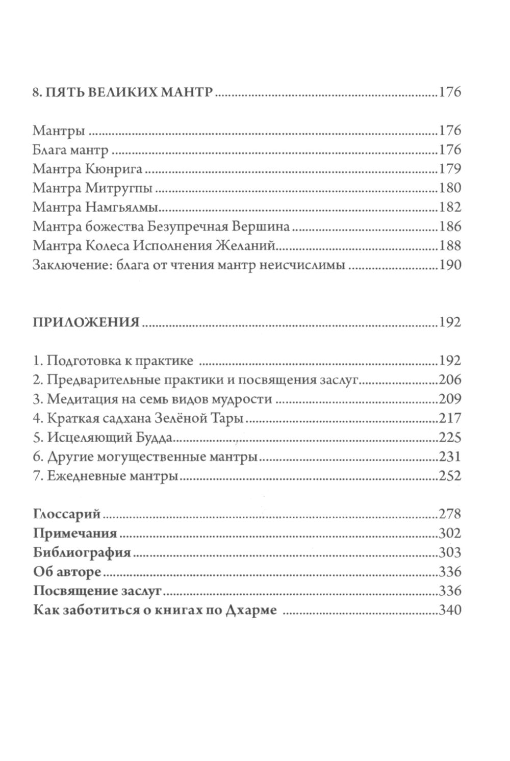 "Сила мантры. Важнейшие практики для преображения" 