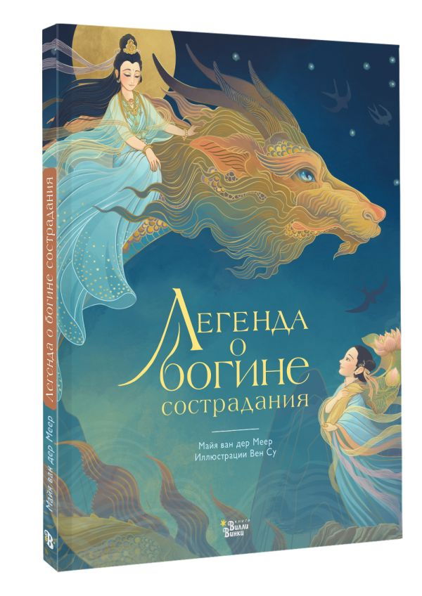"Легенда о богине сострадания" 