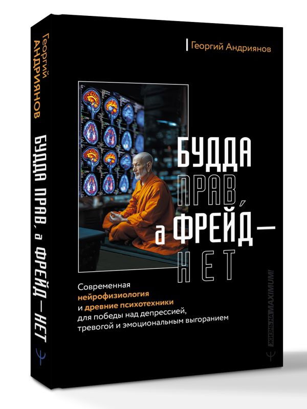 "Будда прав, а Фрейд — нет. Современная нейрофизиология и древние психотехники для победы над депрессией, тревогой и эмоциональным выгоранием" 