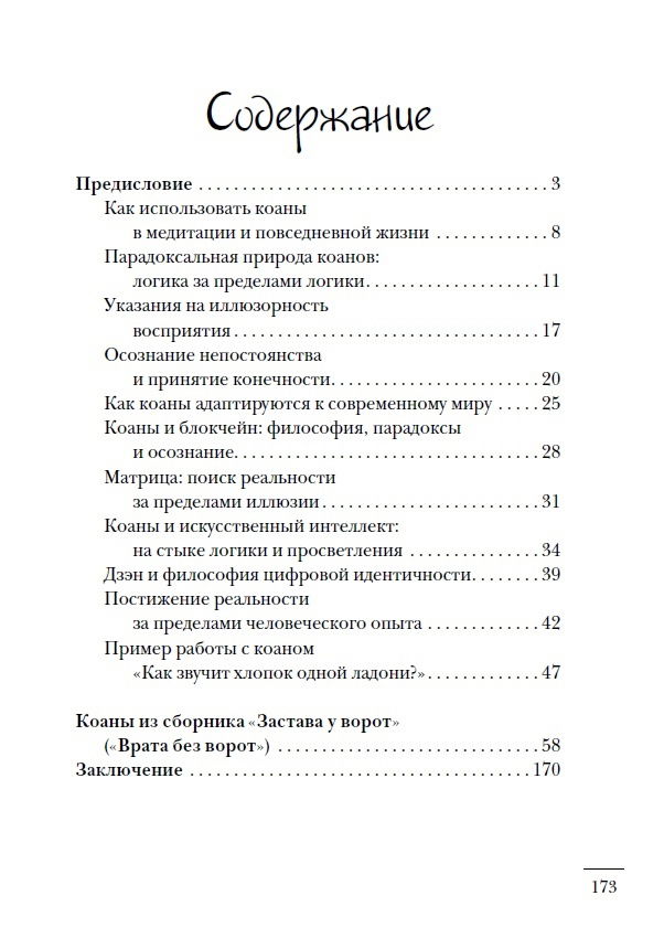 "Коаны дзэн. Парадоксы мудрости и просветления" 