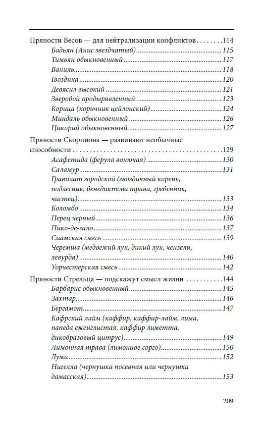 "Пряности и их астрологическое значение" 