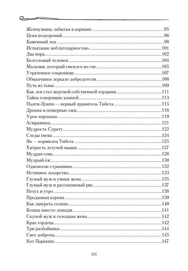 "Тибетские причти и сказания. Мудрость снежных вершин" 