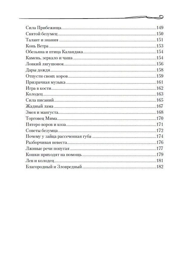 "Тибетские причти и сказания. Мудрость снежных вершин" 