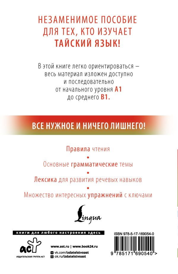 "Тайский с нуля" 