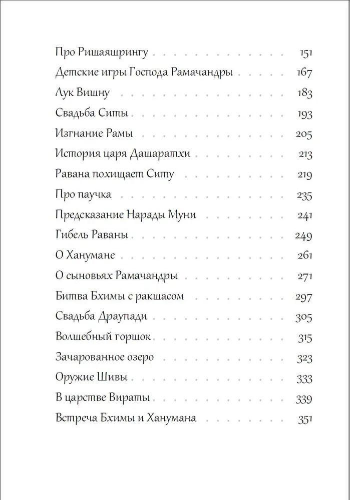 "Истории ведической древности о великих воинах и святых мудрецах" 