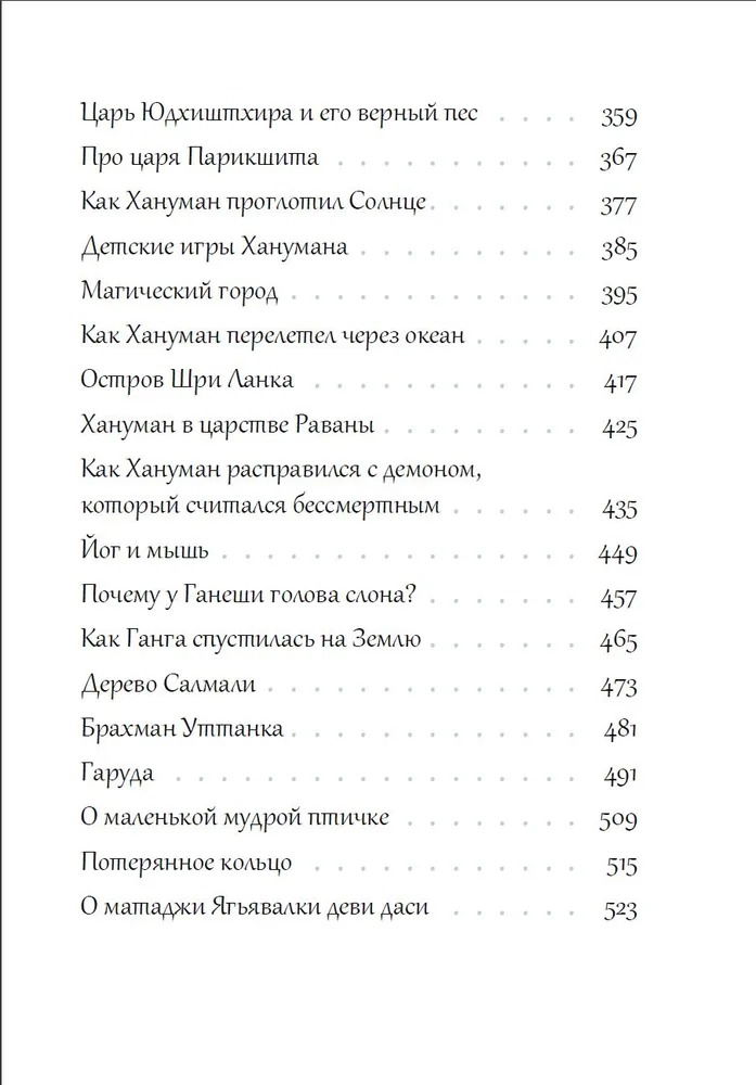 "Истории ведической древности о великих воинах и святых мудрецах" 