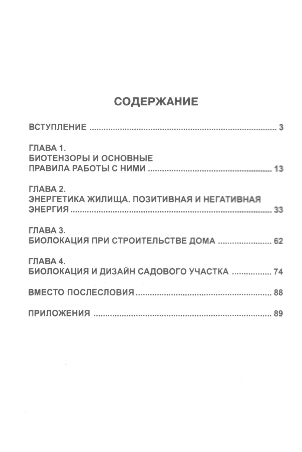 "Биолокация и фен-шуй" 