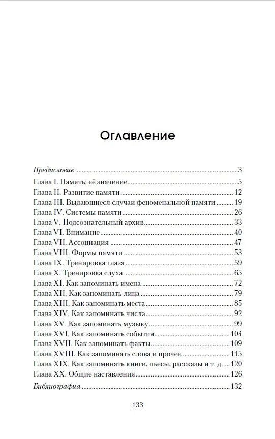 "Память: как ее развивать, тренировать и использовать" 