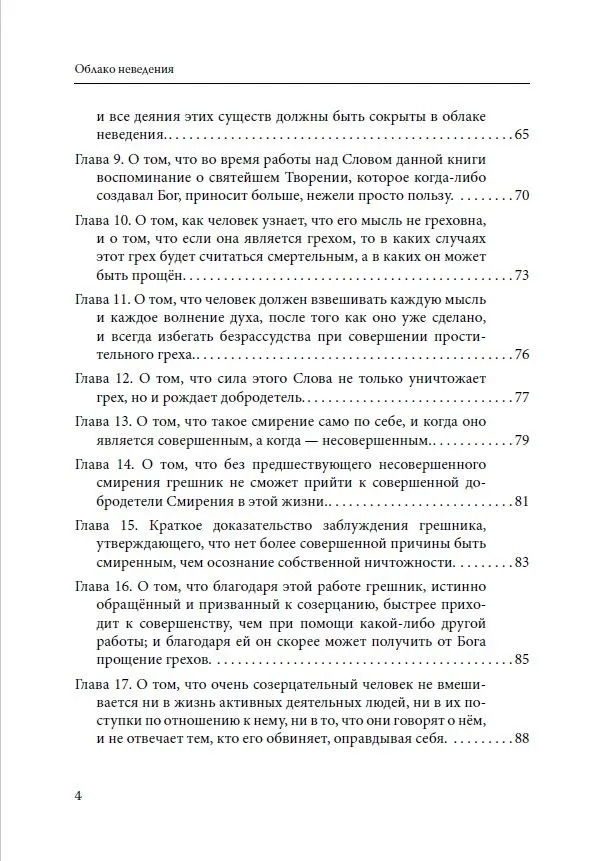 "Практика созерцательной молитвы. Облако неведения. Христианский мистицизм" 