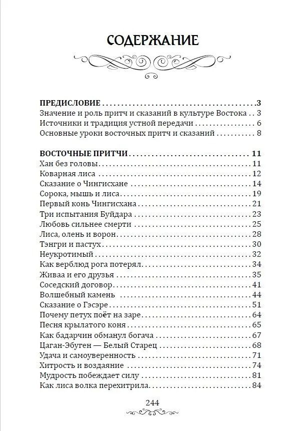 "Притчи и легенды Востока" 