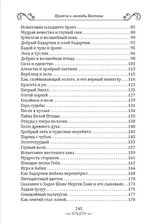 "Притчи и легенды Востока" 