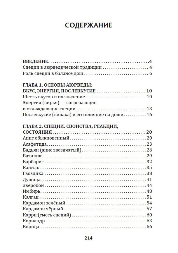 "Пряности и специи в аюрведе" 