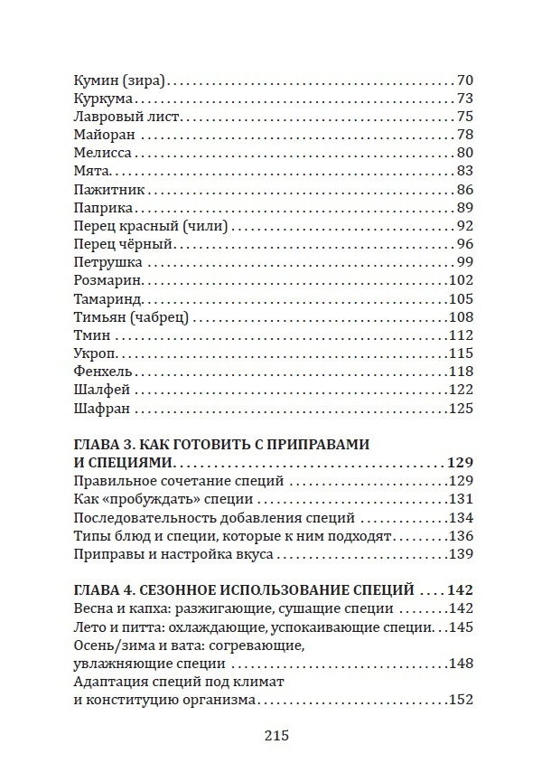 "Пряности и специи в аюрведе" 